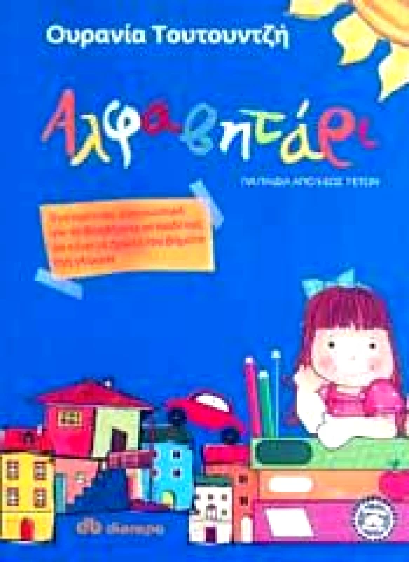 ΔΙΟΠΤΡΑ e-book ΑΛΦΑΒΗΤΑΡΙ (pdf)