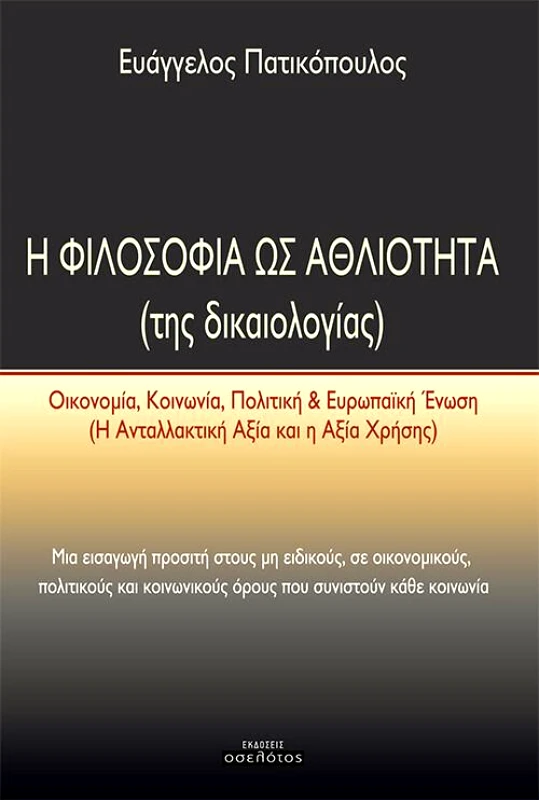 ΕΚΔΟΣΕΙΣ ΟΣΕΛΟΤΟΣ Η ΦΙΛΟΣΟΦΙΑ ΩΣ ΑΘΛΙΟΤΗΤΑ (ΤΗΣ ΔΙΚΑΙΟΛΟΓΙΑΣ)