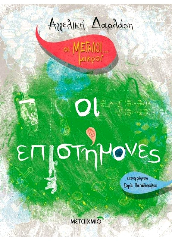 ΜΕΤΑΙΧΜΙΟ ΟΙ ΜΕΓΑΛΟΙ ΜΙΚΡΟΙ ΟΙ ΕΠΙΣΤΗΜΟΝΕΣ