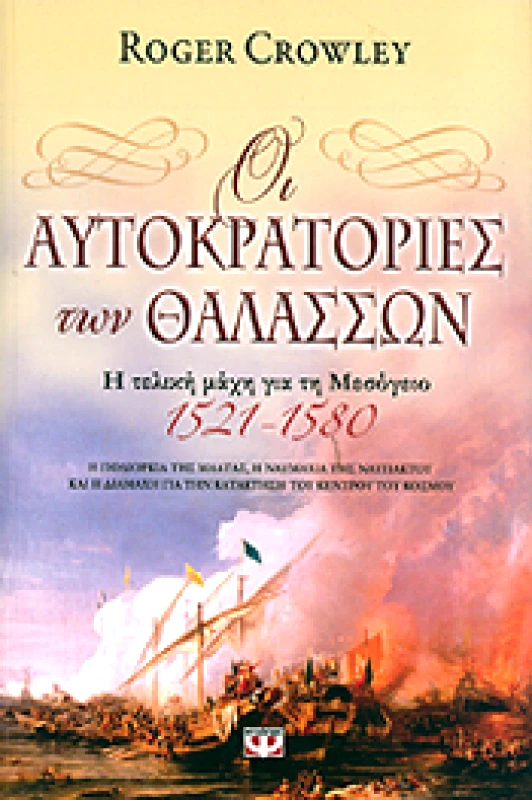 ΨΥΧΟΓΙΟΣ e-book ΟΙ ΑΥΤΟΚΡΑΤΟΡΙΕΣ ΤΩΝ ΘΑΛΑΣΣΩΝ (epub)
