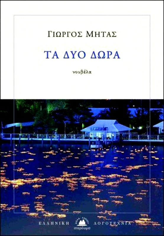 ΣΤΕΡΕΩΜΑ ΤΑ ΔΥΟ ΔΩΡΑ