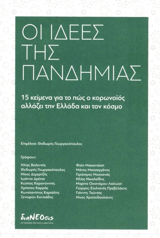 ΔΙΑΝΕΟΣΙΣ ΟΙ ΙΔΕΕΣ ΤΗΣ ΠΑΝΔΗΜΙΑΣ