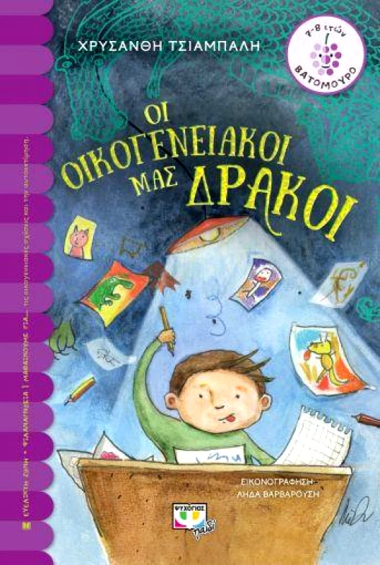ΨΥΧΟΓΙΟΣ ΟΙ ΟΙΚΟΓΕΝΙΑΚΟΙ ΜΑΣ ΔΡΑΚΟΙ