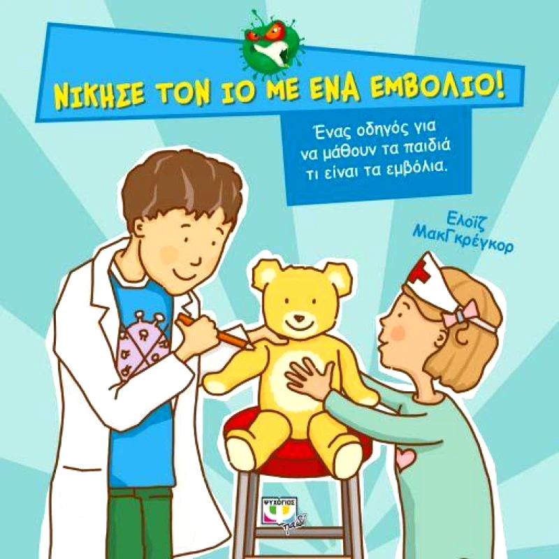 ΨΥΧΟΓΙΟΣ ΝΙΚΗΣΕ ΤΟΝ ΙΟ ΜΕ ΕΝΑ ΕΜΒΟΛΙΟ