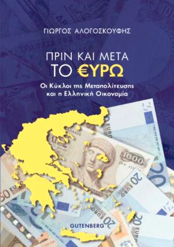 GUTENBERG ΠΡΙΝ ΚΑΙ ΜΕΤΑ ΤΟ ΕΥΡΩ