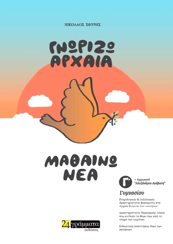 24 ΓΡΑΜΜΑΤΑ ΓΝΩΡΙΖΩ ΑΡΧΑΙΑ ΜΑΘΑΙΝΩ ΝΕΑ Γ ΓΥΜΝΑΣΙΟΥ