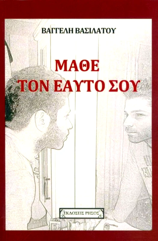 ΡΗΣΟΣ ΜΑΘΕ ΤΟΝ ΕΑΥΤΟ ΣΟΥ