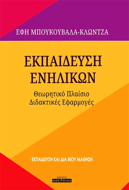 ΕΚΔΟΣΕΙΣ ΟΣΕΛΟΤΟΣ ΕΚΠΑΙΔΕΥΣΗ ΕΝΗΛΙΚΩΝ