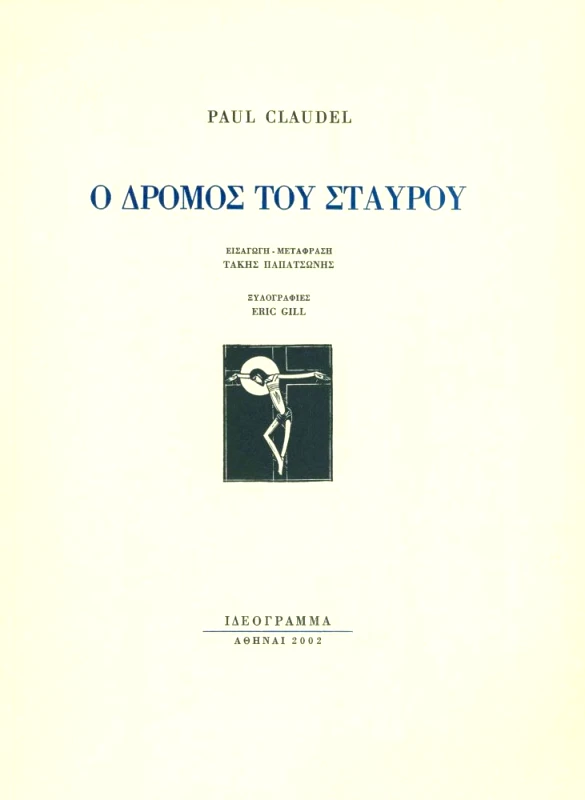 ΙΔΕΟΓΡΑΜΜΑ Ο ΔΡΟΜΟΣ ΤΟΥ ΣΤΑΥΡΟΥ