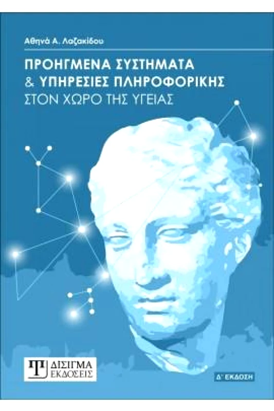 ΔΙΣΙΓΜΑ ΕΚΔΟΣΕΙΣ ΠΡΟΗΓΜΕΝΑ ΣΥΣΤΗΜΑΤΑ ΚΑΙ ΥΠΗΡΕΣΙΕΣ ΠΛΗΡΟΦΟΡΙΚΗΣ ΣΤΟΝ ΧΩΡΟ ΤΗΣ ΥΓΕΙΑΣ