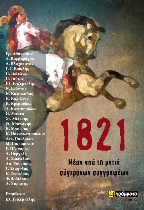 1821 ΜΕΣΑ ΑΠΟ ΤΑ ΜΑΤΙΑ ΣΥΓΧΡΟΝΩΝ ΣΥΓΓΡΑΦΕΩΝ φωτογραφία
