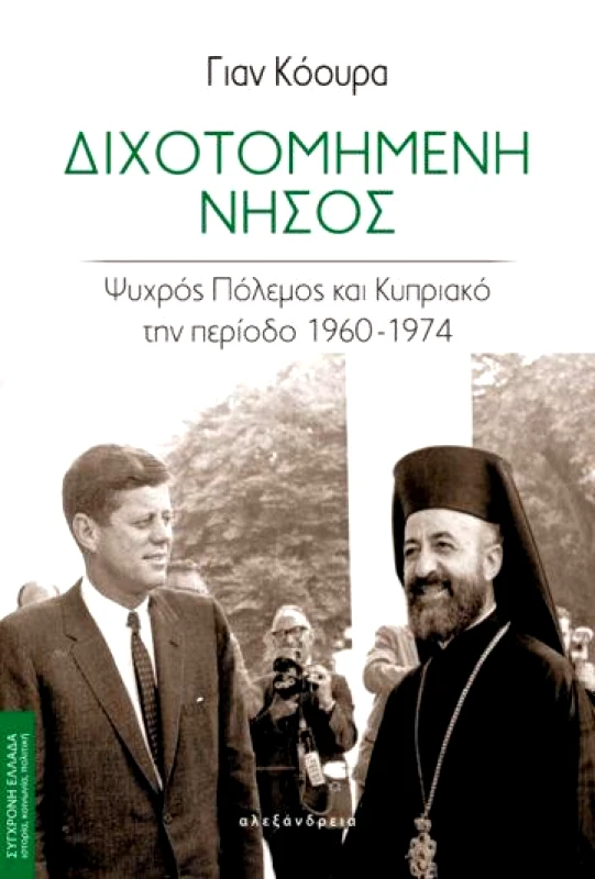 ΑΛΕΞΑΝΔΡΕΙΑ ΔΙΧΟΤΟΜΗΜΕΝΗ ΝΗΣΟΣ