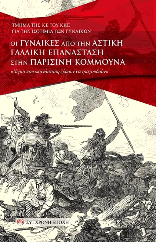 ΟΙ ΓΥΝΑΙΚΕΣ ΑΠΟ ΤΗΝ ΑΣΤΙΚΗ ΓΑΛΛΙΚΗ ΕΠΑΝΑΣΤΑΣΗ ΣΤΗΝ ΠΑΡΙΣΙΝΗ ΚΟΜΜΟΥΝΑ φωτογραφία