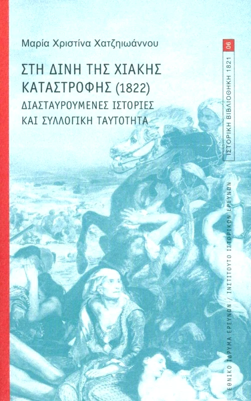 ΙΝΣΤΙΤΟΥΤΟ ΙΣΤΟΡΙΚΩΝ ΕΡΕΥΝΩΝ - ΕΘΝΙΚΟ ΙΔΡΥΜΑ ΕΡΕΥΝΩΝ ΣΤΗ ΔΙΝΗ ΤΗΣ ΧΙΑΚΗΣ ΚΑΤΑΣΤΡΟΦΗΣ 1822