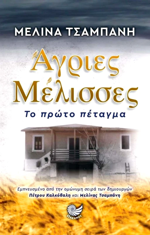 ΩΚΕΑΝΟΣ ΑΓΡΙΕΣ ΜΕΛΙΣΣΕΣ ΤΟ ΠΡΩΤΟ ΠΕΤΑΓΜΑ