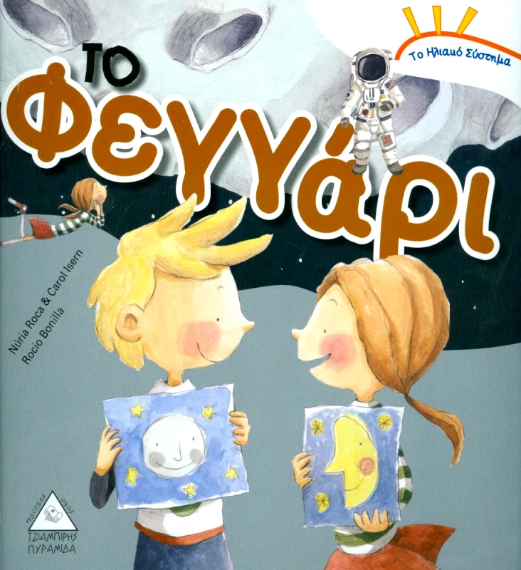 ΤΖΙΑΜΠΙΡΗΣ-ΠΥΡΑΜΙΔΑ ΤΟ ΗΛΙΑΚΟ ΣΥΣΤΗΜΑ ΤΟ ΦΕΓΓΑΡΙ