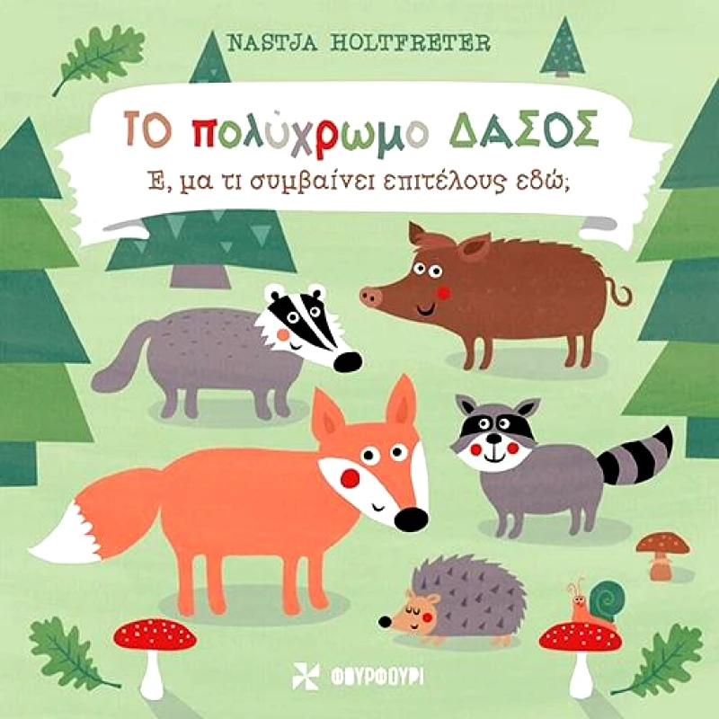 ΦΟΥΡΦΟΥΡΙ ΤΟ ΠΟΛΥΧΡΩΜΟ ΔΑΣΟΣ