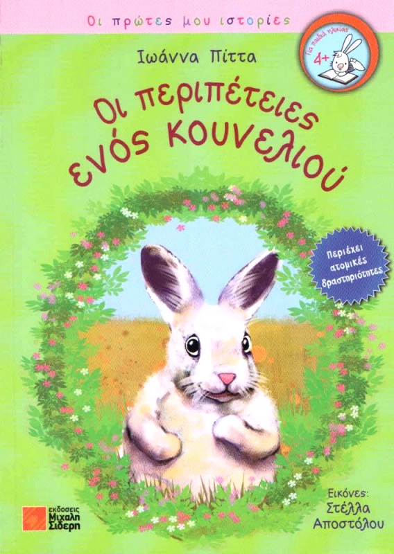 ΣΙΔΕΡΗΣ Μ. ΟΙ ΠΕΡΙΠΕΤΕΙΕΣ ΕΝΟΣ ΚΟΥΝΕΛΙΟΥ