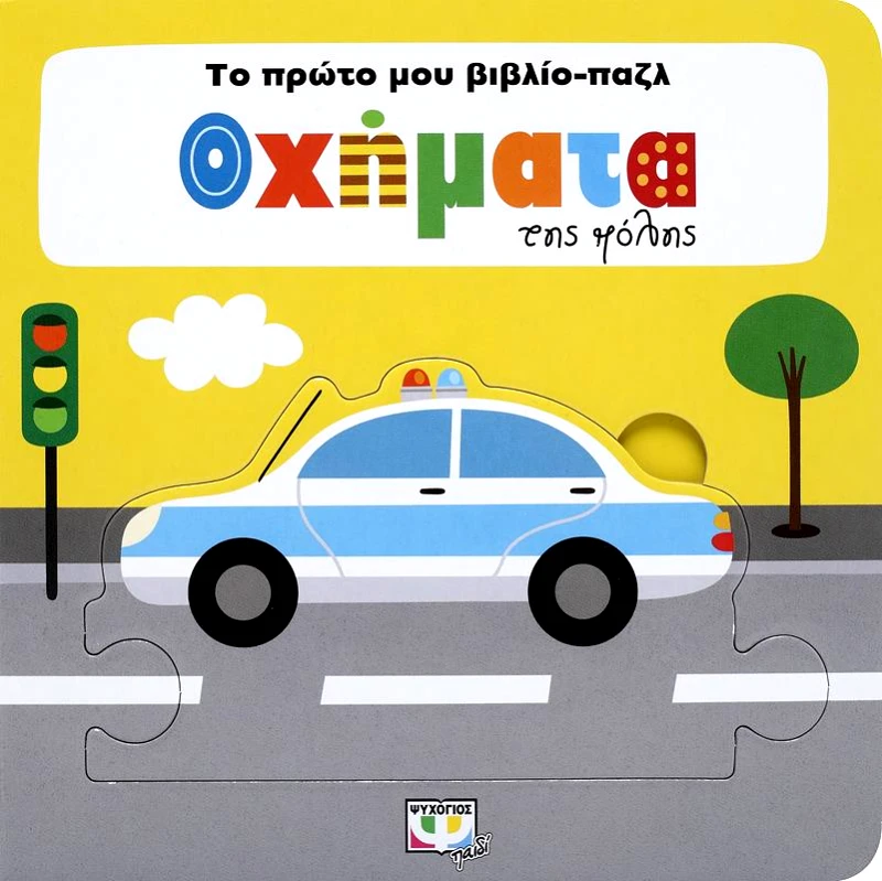 ΨΥΧΟΓΙΟΣ ΤΟ ΠΡΩΤΟ ΜΟΥ ΒΙΒΛΙΟ ΠΑΖΛ ΟΧΗΜΑΤΑ ΤΗΣ ΠΟΛΗΣ