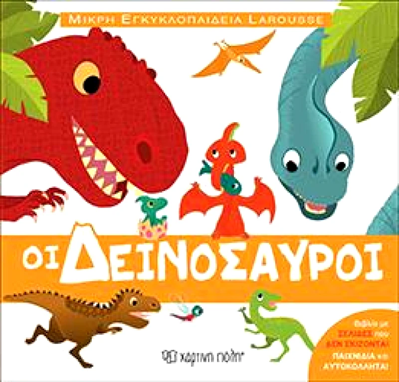 ΧΑΡΤΙΝΗ ΠΟΛΗ ΟΙ ΔΕΙΝΟΣΑΥΡΟΙ ΜΙΚΡΗ ΕΓΚΥΚΛΟΠΑΙΔΕΙΑ LAROUSSE