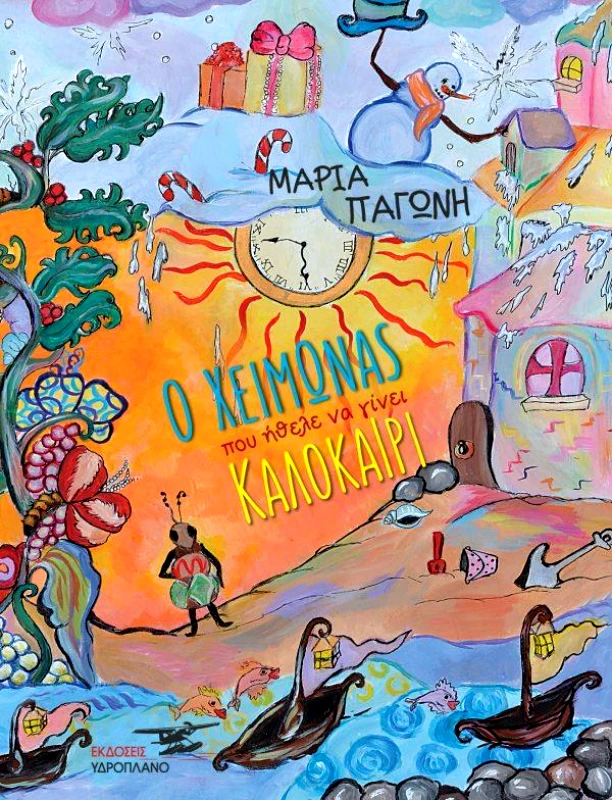 ΥΔΡΟΠΛΑΝΟ Ο ΧΕΙΜΩΝΑΣ ΠΟΥ ΗΘΕΛΕ ΝΑ ΓΙΝΕΙ ΚΑΛΟΚΑΙΡΙ
