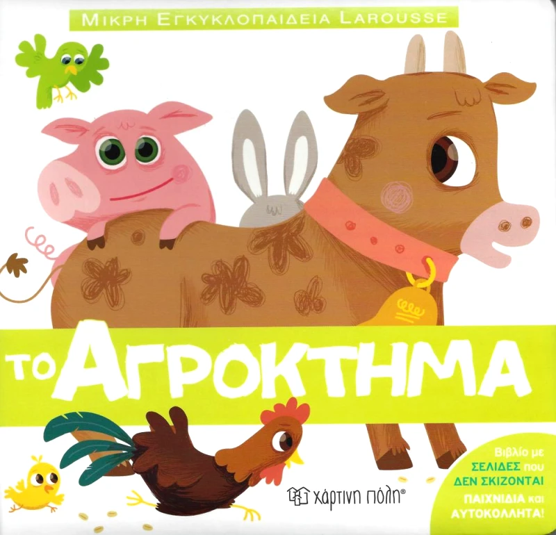 ΧΑΡΤΙΝΗ ΠΟΛΗ ΤΟ ΑΓΡΟΚΤΗΜΑ ΜΙΚΡΗ ΕΓΚΥΚΛΟΠΑΙΔΕΙΑ LAROUSSE