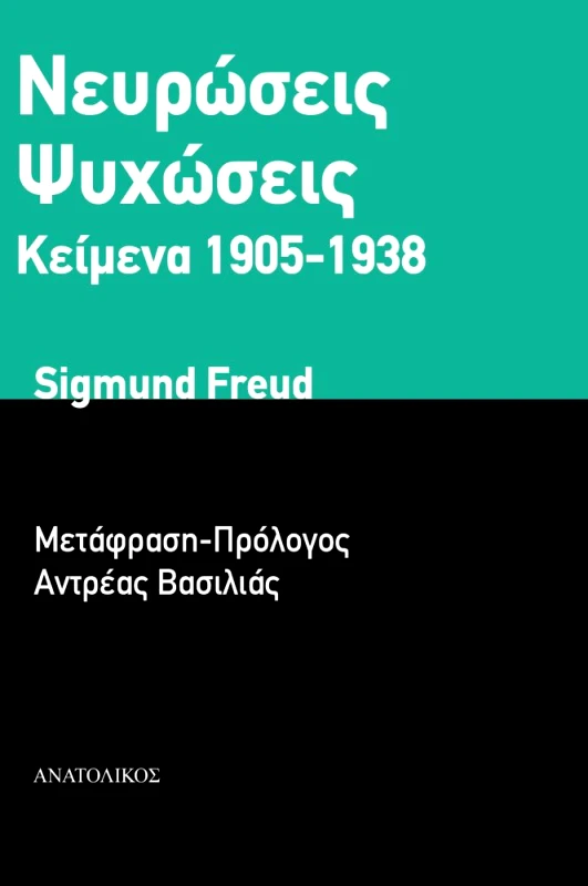 ΑΝΑΤΟΛΙΚΟΣ ΝΕΥΡΩΣΕΙΣ ΨΥΧΩΣΕΙΣ ΚΕΙΜΕΝΑ 1905-1938