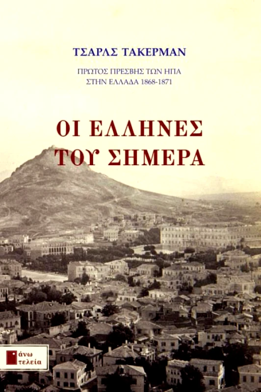 ΑΝΩ ΤΕΛΕΙΑ ΟΙ ΕΛΛΗΝΕΣ ΤΟΥ ΣΗΜΕΡΑ