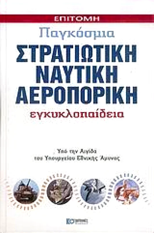 ΣΤΡΑΤΗΓΙΚΕΣ ΕΚΔΟΣΕΙΣ ΕΠΙΤΟΜΗ ΠΑΓΚΟΣΜΙΑ ΣΤΡΑΤΙΩΤΙΚΗ ΝΑΥΤΙΚΗ ΑΕΡΟΠΟΡΙΚΗ ΕΓΚΥΚΛΟΠΑΙΔΙΑ
