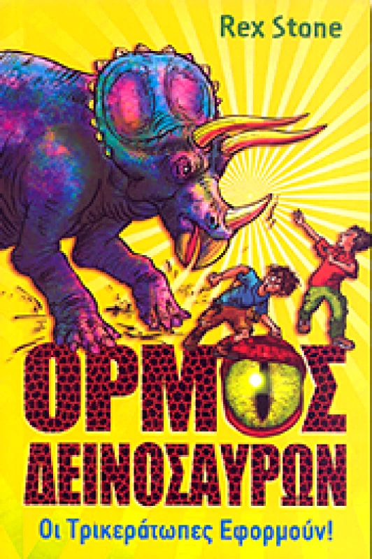 ANUBIS ΟΡΜΟΣ ΔΕΙΝΟΣΑΥΡΩΝ - ΟΙ ΤΡΙΚΕΡΑΤΩΠΕΣ ΕΦΟΡΜΟΥΝ