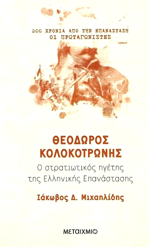 ΜΕΤΑΙΧΜΙΟ ΘΕΟΔΩΡΟΣ ΚΟΛΟΚΟΤΡΩΝΗΣ Ο ΣΤΡΑΤΙΩΤΙΚΟΣ ΗΓΕΤΗΣ ΤΗΣ ΕΛΛΗΝΙΚΗΣ ΕΠΑΝΑΣΤΑΣΗΣ