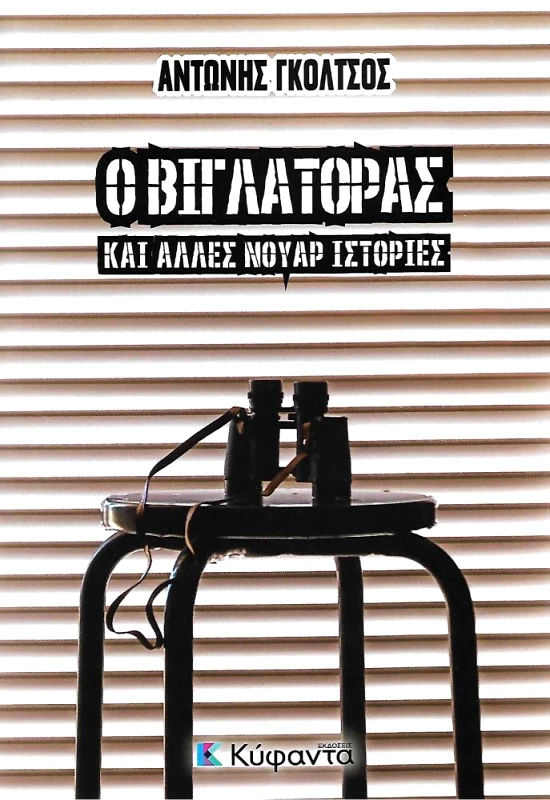 ΚΥΦΑΝΤΑ Ο ΒΙΓΛΑΤΟΡΑΣ ΚΑΙ ΑΛΛΕΣ ΝΟΥΑΡ ΙΣΤΟΡΙΕΣ