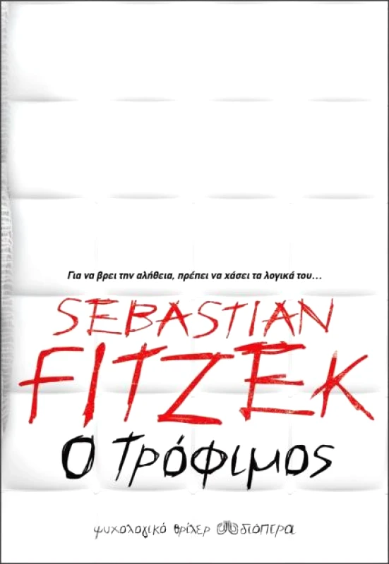 ΔΙΟΠΤΡΑ e-book Ο ΤΡΟΦΙΜΟΣ (epub)