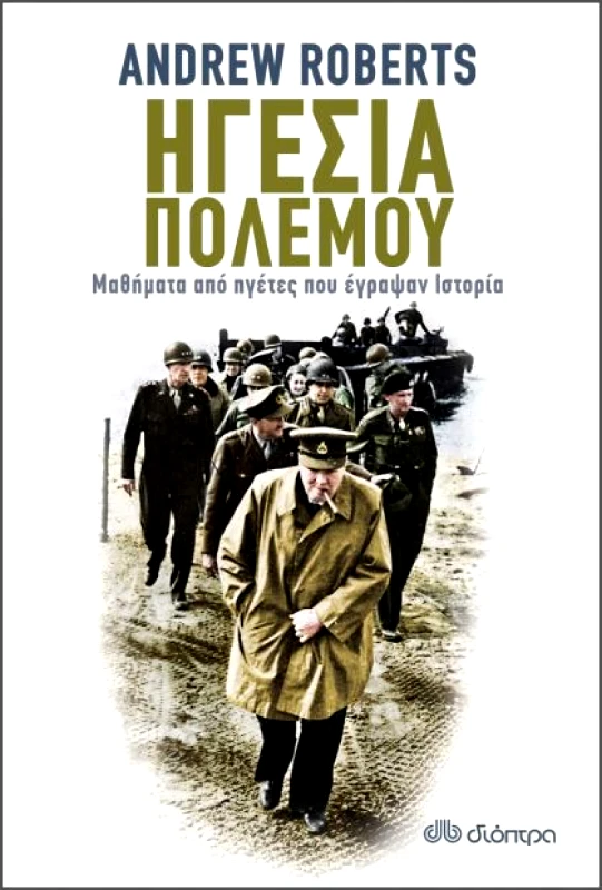 ΔΙΟΠΤΡΑ e-book ΗΓΕΣΙΑ ΠΟΛΕΜΟΥ: ΜΑΘΗΜΑΤΑ ΑΠΟ ΗΓΕΤΕΣ ΠΟΥ ΕΓΡΑΨΑΝ ΙΣΤΟΡΙΑ (epub)