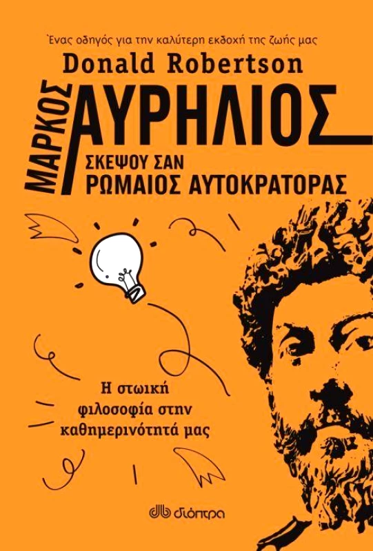 ΔΙΟΠΤΡΑ e-book ΜΑΡΚΟΣ ΑΥΡΗΛΙΟΣ: ΣΚΕΨΟΥ ΣΑΝ ΡΩΜΑΙΟΣ ΑΥΤΟΚΡΑΤΟΡΑΣ (epub)