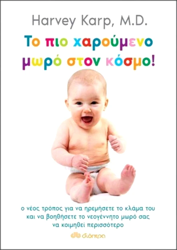ΔΙΟΠΤΡΑ e-book ΤΟ ΠΙΟ ΧΑΡΟΥΜΕΝΟ ΜΩΡΟ ΣΤΟΝ ΚΟΣΜΟ (epub)