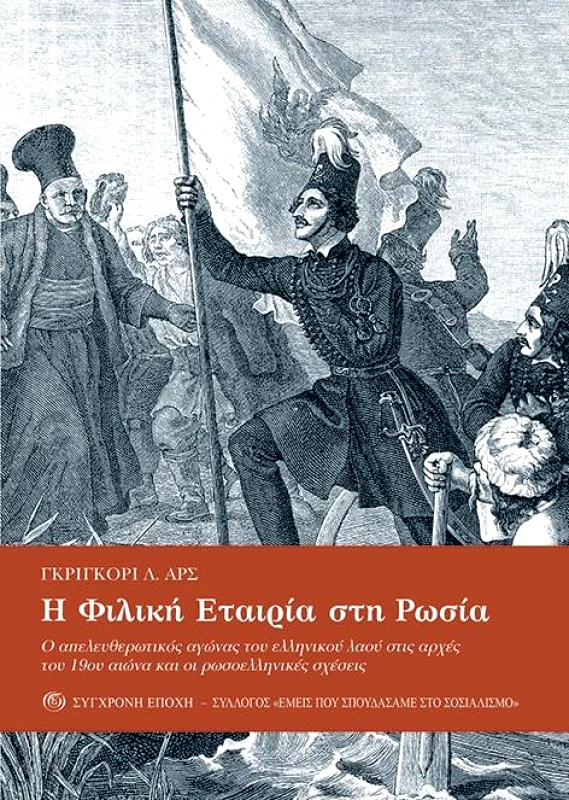 ΣΥΓΧΡΟΝΗ ΕΠΟΧΗ Η ΦΙΛΙΚΗ ΕΤΑΙΡΙΑ ΣΤΗ ΡΩΣΙΑ