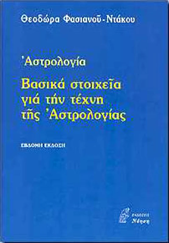 ΝΟΗΣΗ ΑΣΤΡΟΛΟΓΙΑ ΒΑΣΙΚΑ ΣΤΟΙΧΕΙΑ ΓΙΑ ΤΗΝ ΤΕΧΝΗ ΤΗΣ ΑΣΤΡΟΛΟΓΙΑΣ