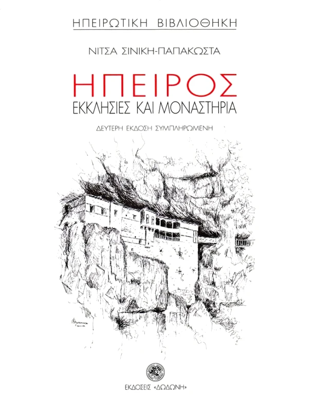 ΔΩΔΩΝΗ ΗΠΕΙΡΟΣ ΕΚΚΛΗΣΙΕΣ ΚΑΙ ΜΟΝΑΣΤΗΡΙΑ