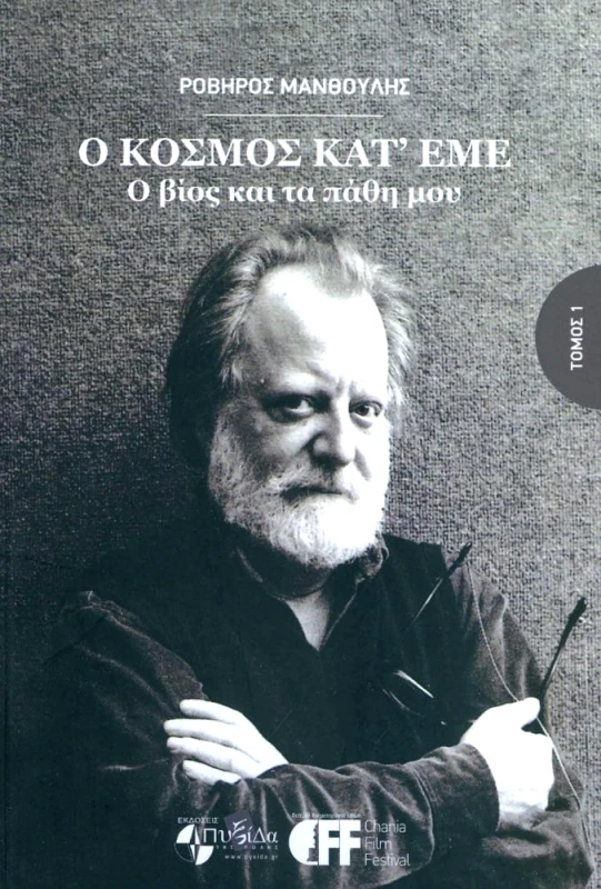ΕΚΔΟΣΕΙΣ ΠΥΞΙΔΑ ΤΗΣ ΠΟΛΗΣ Ο ΚΟΣΜΟΣ ΚΑΤ ΕΜΕ ΤΟΜΟΣ 1