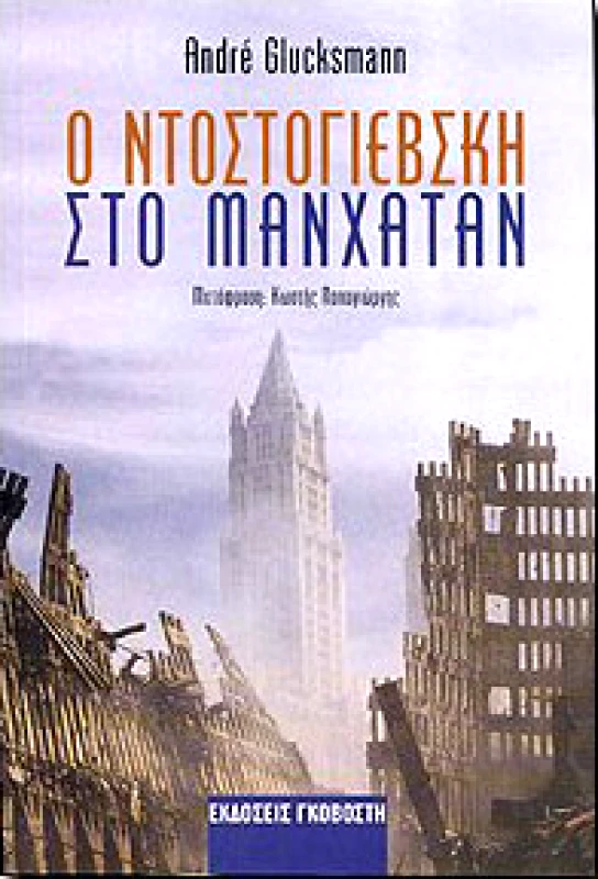 ΓΚΟΒΟΣΤΗΣ Ο ΝΤΟΣΤΟΓΙΕΒΣΚΗ ΣΤΟ ΜΑΝΧΑΤΑΝ