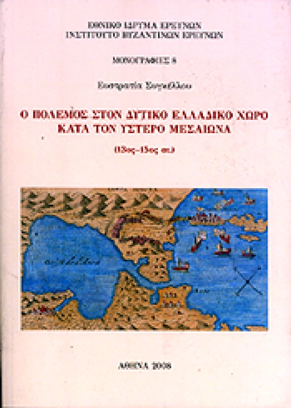 ΙΝΣΤΙΤΟΥΤΟ ΒΥΖΑΝΤΙΝΩΝ ΕΡΕΥΝΩΝ Ο ΠΟΛΕΜΟΣ ΣΤΟΝ ΔΥΤΙΚΟ ΕΛΛΑΔΙΚΟ ΧΩΡΟ ΚΑΤΑ ΤΟΝ ΥΣΤΕΡΟ ΜΕΣΑΙΩΝΑ