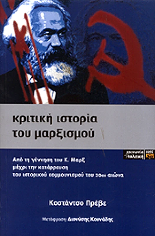 ΚΨΜ ΚΡΙΤΙΚΗ ΙΣΤΟΡΙΑ ΤΟΥ ΜΑΡΞΙΣΜΟΥ