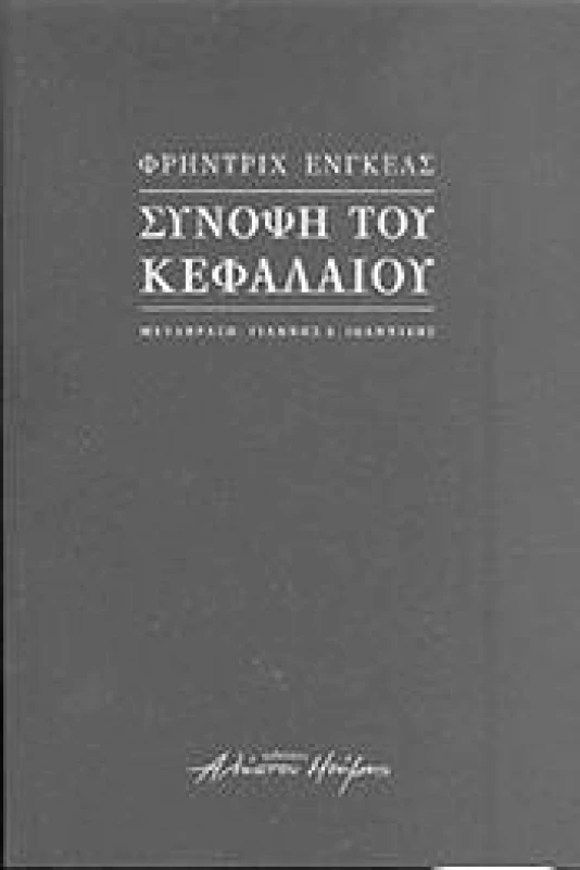 ΑΛΗΣΤΟΥ ΜΝΗΜΗΣ ΣΥΝΟΨΗ ΤΟΥ ΚΕΦΑΛΑΙΟΥ
