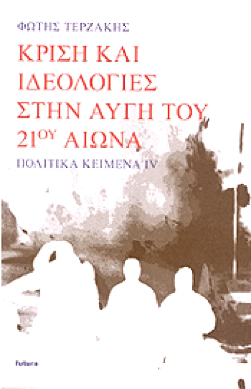 FUTURA ΚΡΙΣΗ ΚΑΙ ΙΔΕΟΛΟΓΙΕΣ ΣΤΗΝ ΑΥΓΗ ΤΟΥ 21 ΑΙΩΝΑ