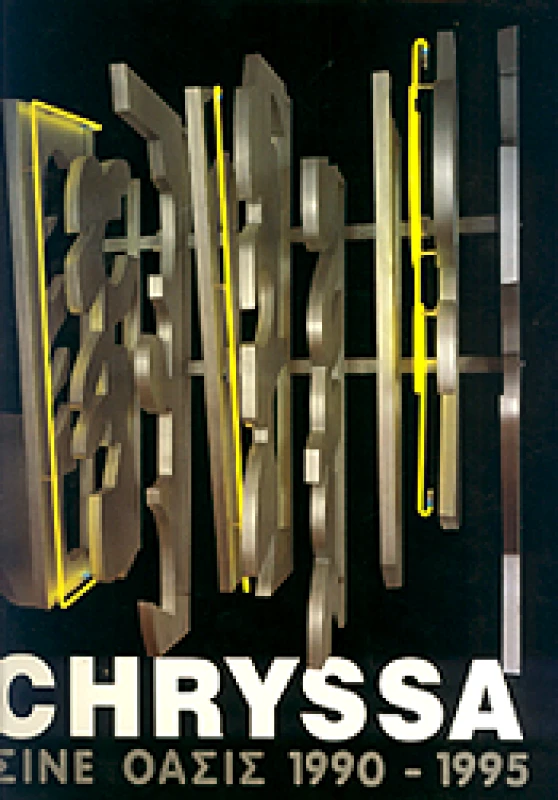 ΙΤΑΝΟΣ ΣΙΝΕ ΟΑΣΙΣ 1990-1995