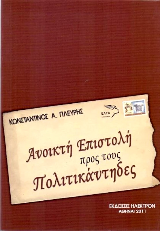 ΗΛΕΚΤΡΟΝ ΑΝΟΙΚΤΗ ΕΠΙΣΤΟΛΗ ΠΡΟΣ ΤΟΥΣ ΠΟΛΙΤΙΚΑΝΤΗΔΕΣ