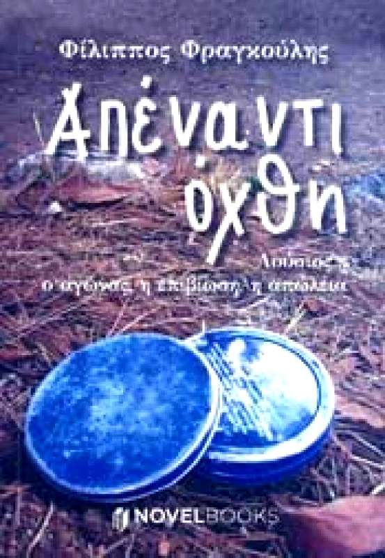 NOVELBOOKS ΑΠΕΝΑΝΤΙ ΟΧΘΗ