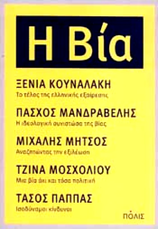 ΠΟΛΙΣ Η ΒΙΑ