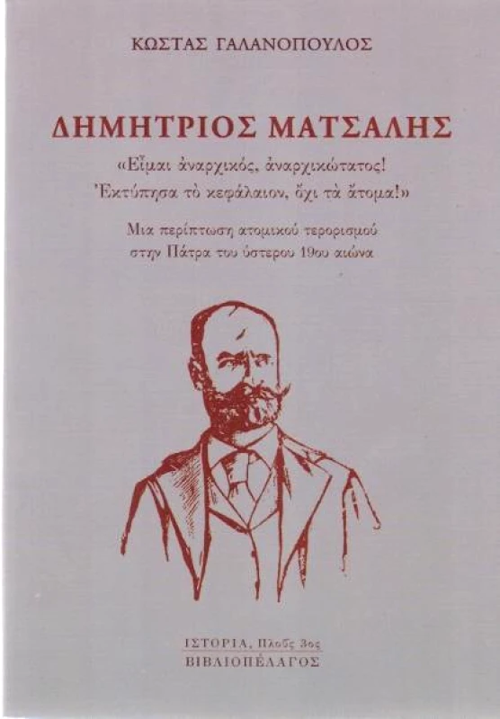 ΒΙΒΛΙΟΠΕΛΑΓΟΣ ΔΗΜΗΤΡΙΟΣ ΜΑΤΣΑΛΗΣ ΕΙΜΑΙ ΑΝΑΡΧΙΚΟΣ ΑΝΑΡΧΙΚΩΤΑΤΟΣ ΕΚΤΥΠΗΣΑ ΤΟ ΚΕΦΑΛΑΙΟΝ ΟΧΙ ΤΑ ΑΤΟΜΑ